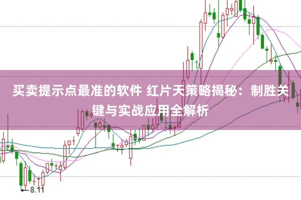 买卖提示点最准的软件 红片天策略揭秘：制胜关键与实战应用全解析