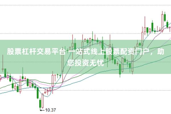 股票杠杆交易平台 一站式线上股票配资门户，助您投资无忧