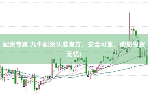 配资专家 九牛配资认准官方，安全可靠，助您投资无忧！