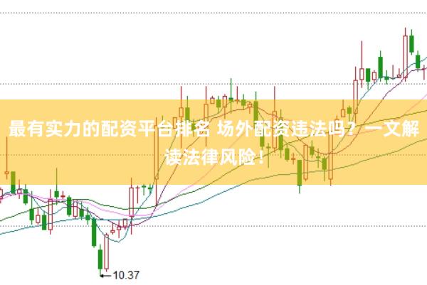 最有实力的配资平台排名 场外配资违法吗？一文解读法律风险！