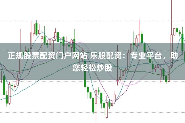 正规股票配资门户网站 乐股配资：专业平台，助您轻松炒股