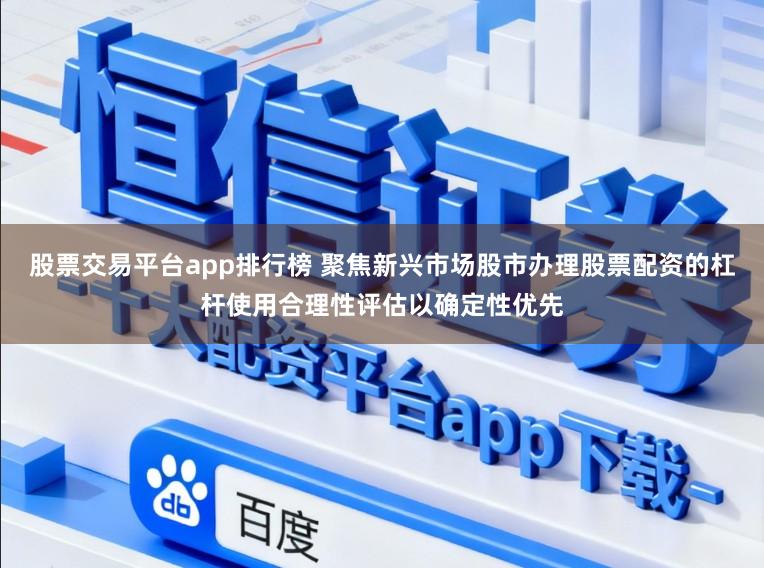 股票交易平台app排行榜 聚焦新兴市场股市办理股票配资的杠杆使用合理性评估以确定性优先