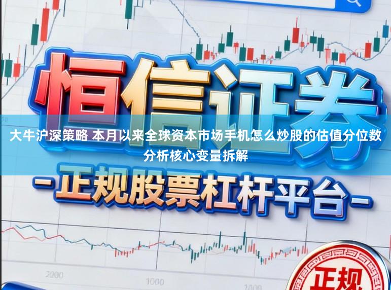大牛沪深策略 本月以来全球资本市场手机怎么炒股的估值分位数分析核心变量拆解