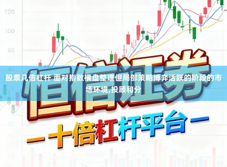 股票几倍杠杆 面对指数横盘整理但局部策略博弈活跃的阶段的市场环境,投顾和分