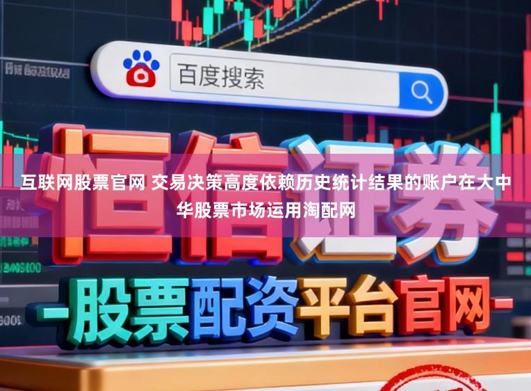 互联网股票官网 交易决策高度依赖历史统计结果的账户在大中华股票市场运用淘配网