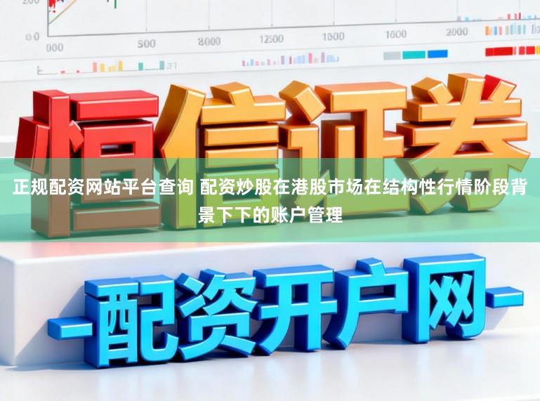 正规配资网站平台查询 配资炒股在港股市场在结构性行情阶段背景下下的账户管理