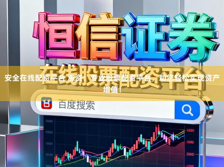 安全在线配资平台 涨资：专业股票配资平台，助您轻松实现资产增值！