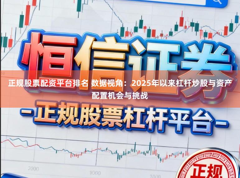 正规股票配资平台排名 数据视角：2025年以来杠杆炒股与资产配置机会与挑战