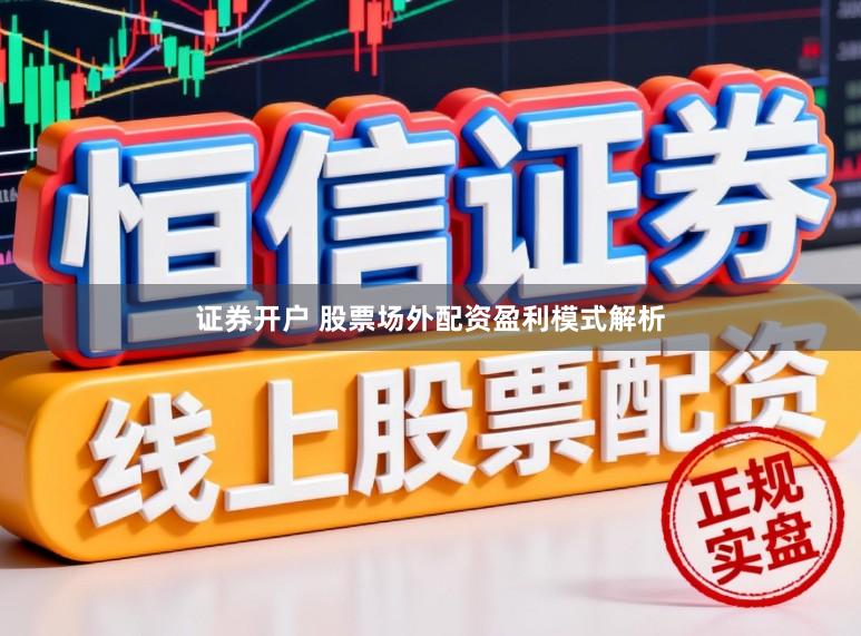 证券开户 股票场外配资盈利模式解析