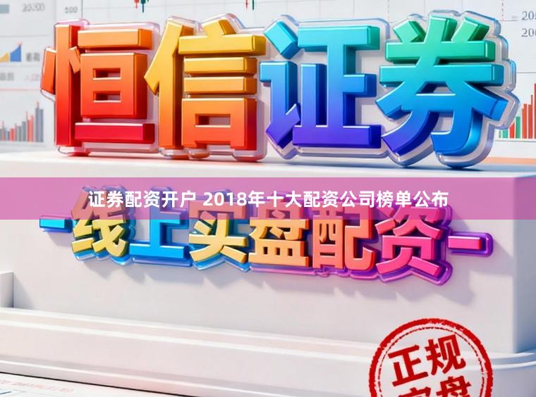 证券配资开户 2018年十大配资公司榜单公布