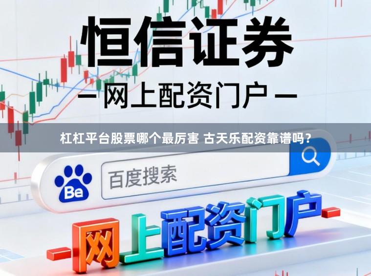 杠杠平台股票哪个最厉害 古天乐配资靠谱吗？