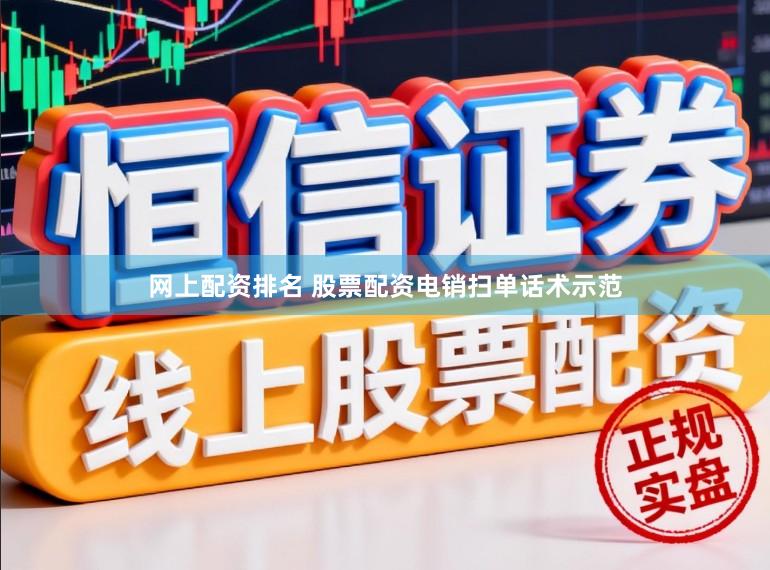 网上配资排名 股票配资电销扫单话术示范