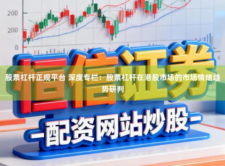 股票杠杆正规平台 深度专栏：股票杠杆在港股市场的市场情绪趋势研判